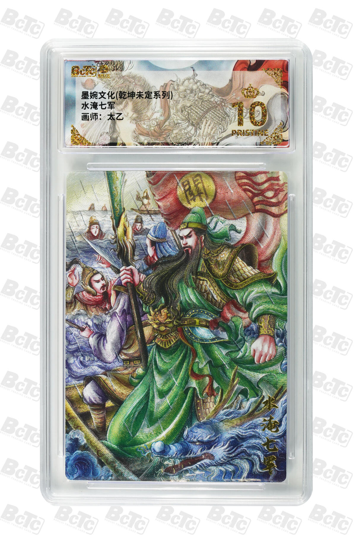 欢迎送拍、零成本上架，释放现金流，合理分配上拍卡品 水淹七军 年份墨婉文化(乾坤未定系列)  卡种画师：太乙  分值10