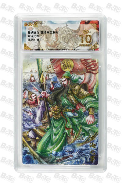 欢迎送拍、零成本上架，释放现金流，合理分配上拍卡品 - 水淹七军 年份墨婉文化(乾坤未定系列)  卡种画师：太乙  分值10