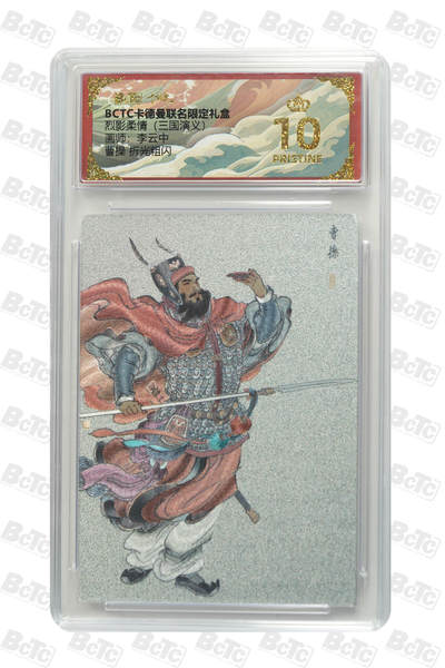 卡牌实验室开始第四次实验 - 【爆金】【李云中】曹操 折光粗闪 PRISTINE