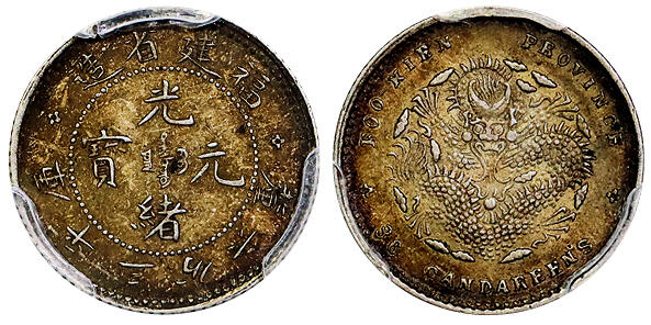 北京阿城哥拍卖2025年秋季拍卖会 1903-08福建省造光绪元宝库平三分六厘银币一枚，五彩包浆 PCGS AU53评级编号：88383943