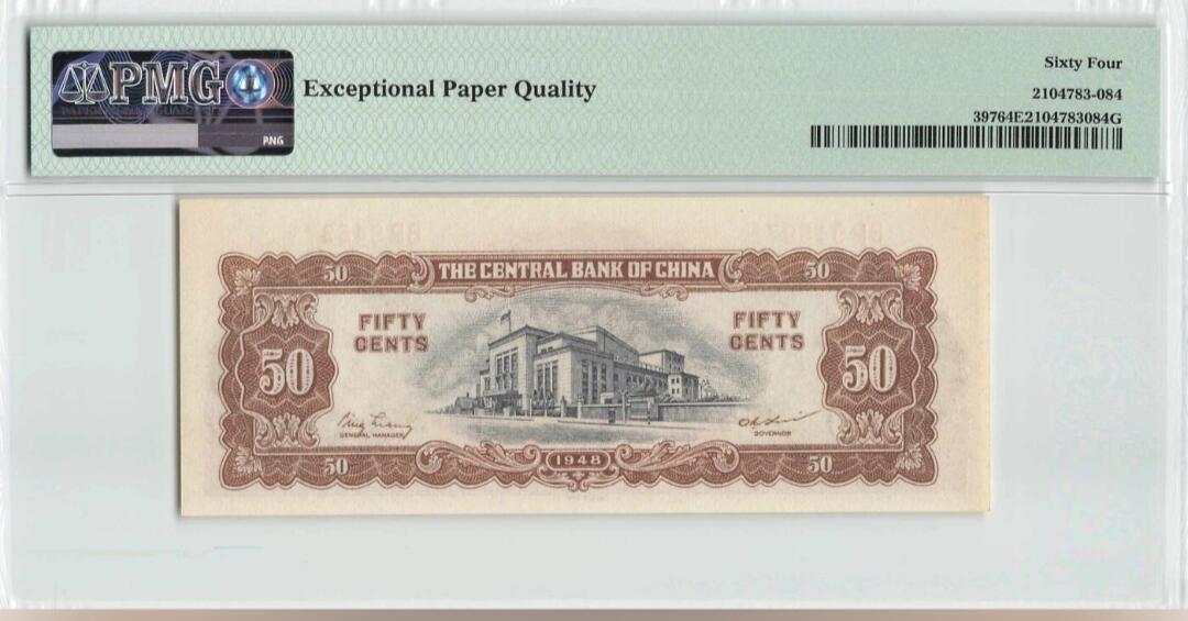 收官场 PMG64EPQ中央银行伍角