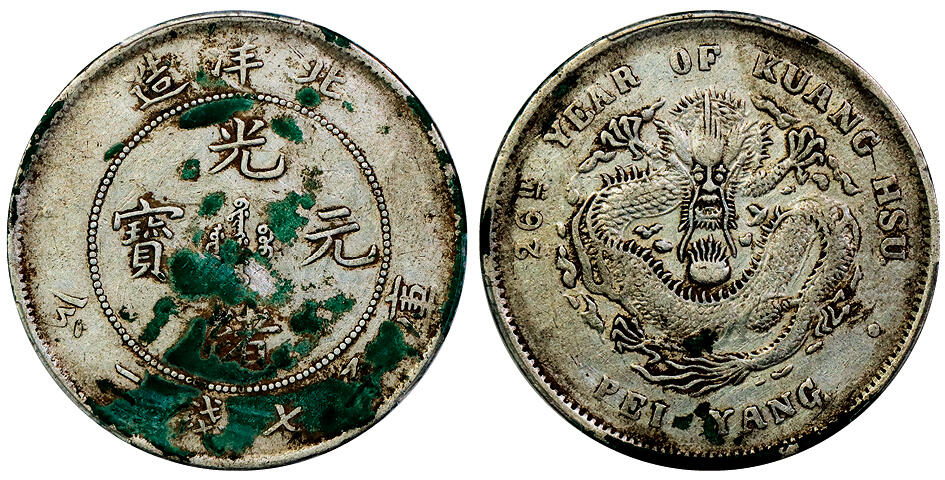 北京阿城哥拍卖2025年秋季拍卖会 1900光绪二十六年北洋造光绪元宝库平七钱二分银币一枚，原味 PCGS VF98评级编号：88620071