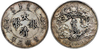 北京阿城哥拍卖2025年秋季拍卖会 - 1911宣统三年大清壹圆银币一枚，深打，原味老包浆 PCGS XF45