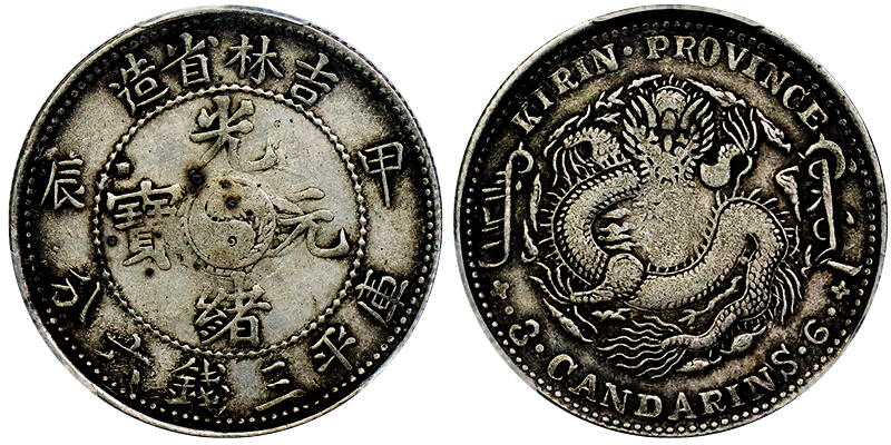 北京阿城哥拍卖2025年秋季拍卖会 1904甲辰年吉林省造光绪元宝库平三钱六分银币一枚，原味酱彩PCGS VF30评级编号：88672856