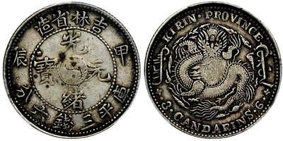 北京阿城哥拍卖2025年秋季拍卖会 - 1904甲辰年吉林省造光绪元宝库平三钱六分银币一枚，原味酱彩PCGS VF30评级编号：88672856