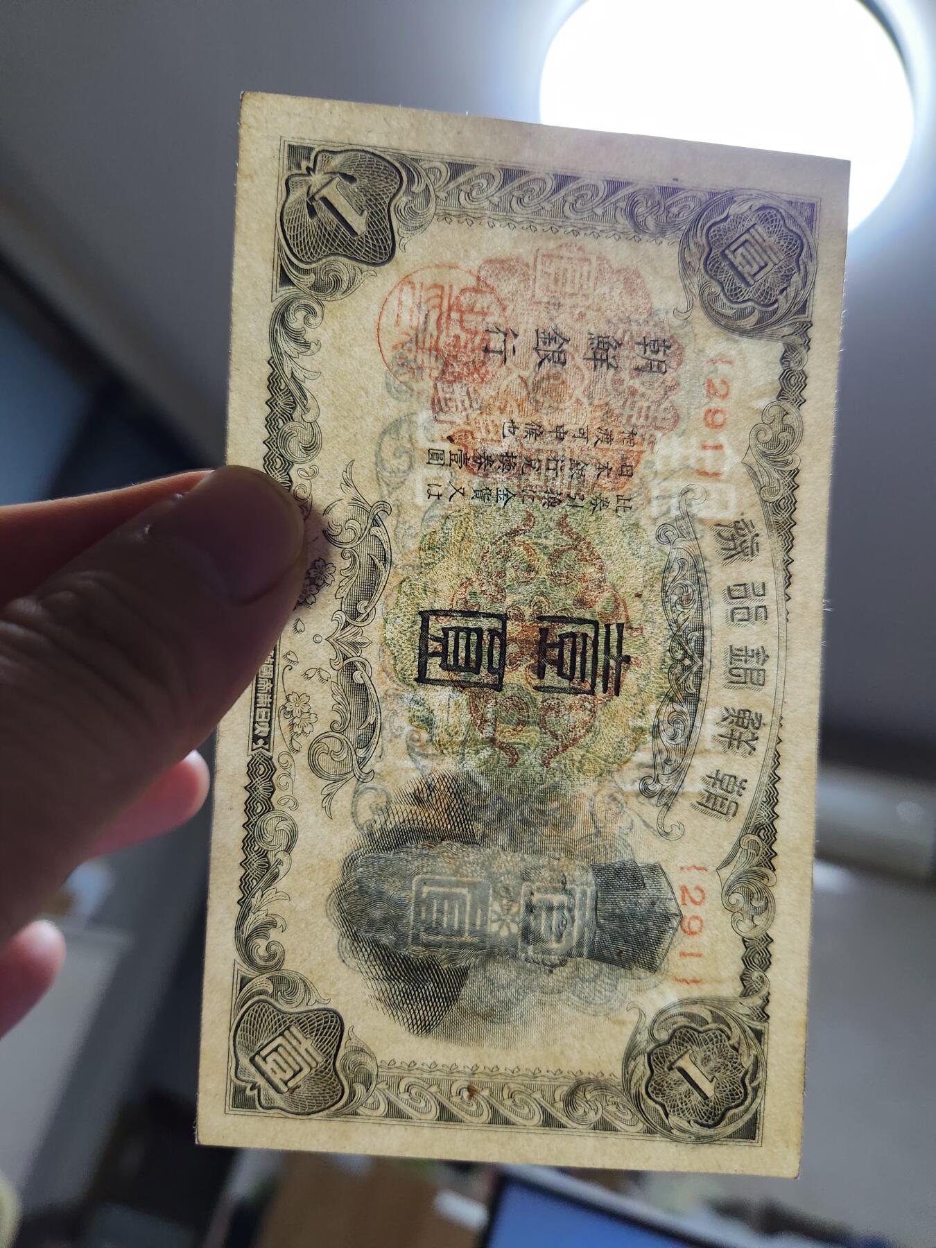 11月12号晚上8点 外国纸币自动截拍第55场 日据朝鲜银行 短号1元 几乎全新 较少