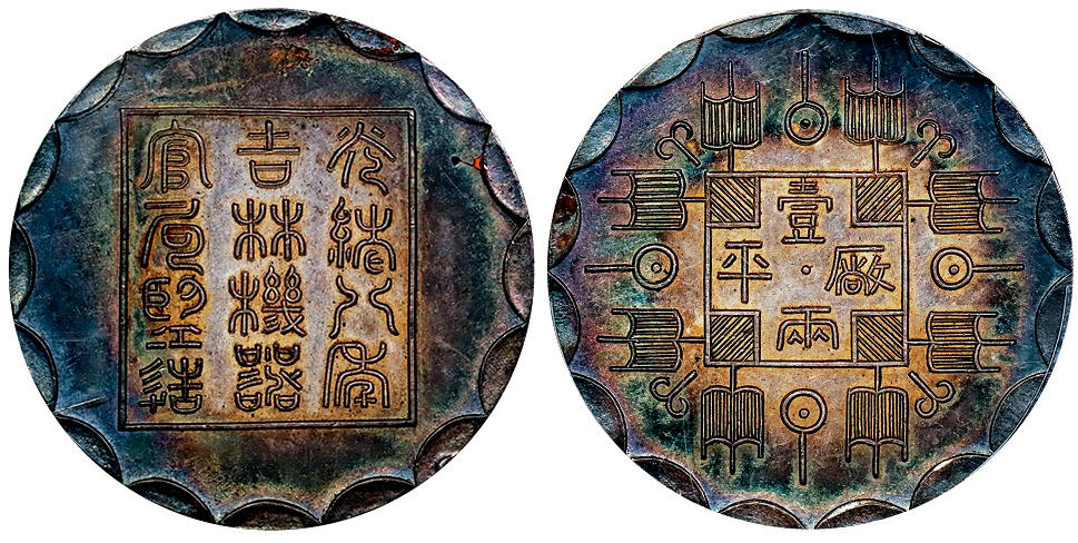 北京阿城哥拍卖2025年秋季拍卖会 1882光绪八年吉林机器官局监造厂平壹两臆造银币一枚，光边，制作精美，币面经年氧化形成紫蓝色炫彩包浆，彩光悦目，品相完美，罕见，该评级公司冠军分 PCGS MS63评级编号：88899014