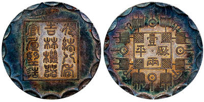 北京阿城哥拍卖2025年秋季拍卖会 - 1882光绪八年吉林机器官局监造厂平壹两臆造银币一枚，光边，制作精美，币面经年氧化形成紫蓝色炫彩包浆，彩光悦目，品相完美，罕见，该评级公司冠军分 PCGS MS63评级编号：88899014