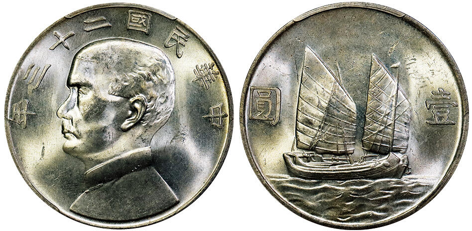北京阿城哥拍卖2025年秋季拍卖会 1934民国二十三年孙中山像背帆船壹圆银币一枚，原色光 PCGS MS63+