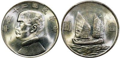 北京阿城哥拍卖2025年秋季拍卖会 - 1934民国二十三年孙中山像背帆船壹圆银币一枚，原色光 PCGS MS63+