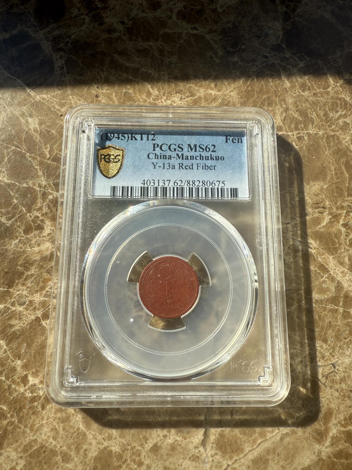 四海杂货铺第十一场 PCGS MS62伪满洲国康德十二年壹分陶币