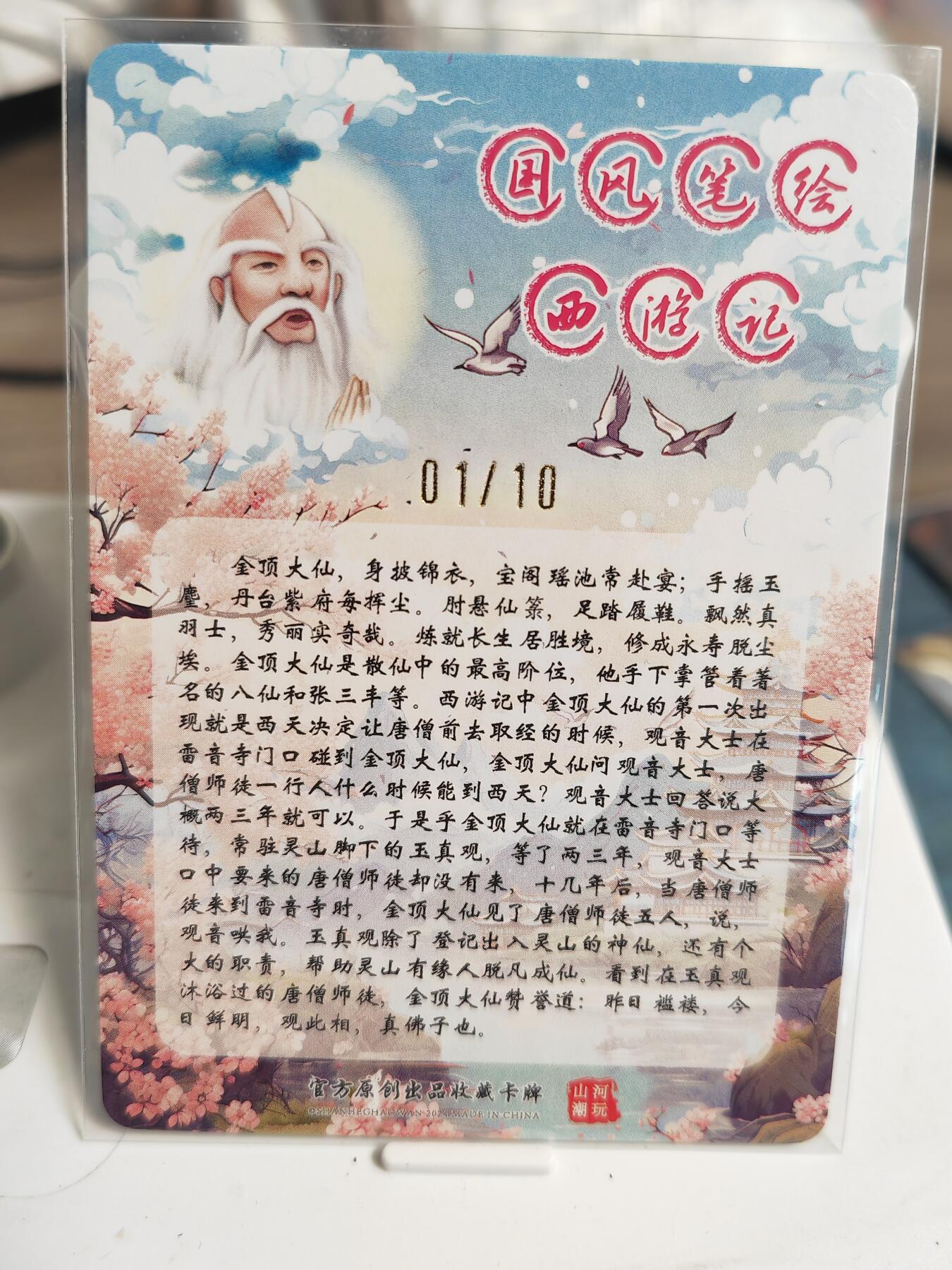 阳大大卡牌拍卖第82期（持续收拍品，周五晚上九点截拍，进群福利早知道） 【首编亲签卡】山河潮玩 国风笔绘西游记 金顶大仙 限编01/10