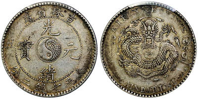 北京阿城哥拍卖2025年秋季拍卖会 - 1901辛丑年吉林省造光绪元宝中心太极库平七钱二分银币一枚，原汁原味 PCGS XF40