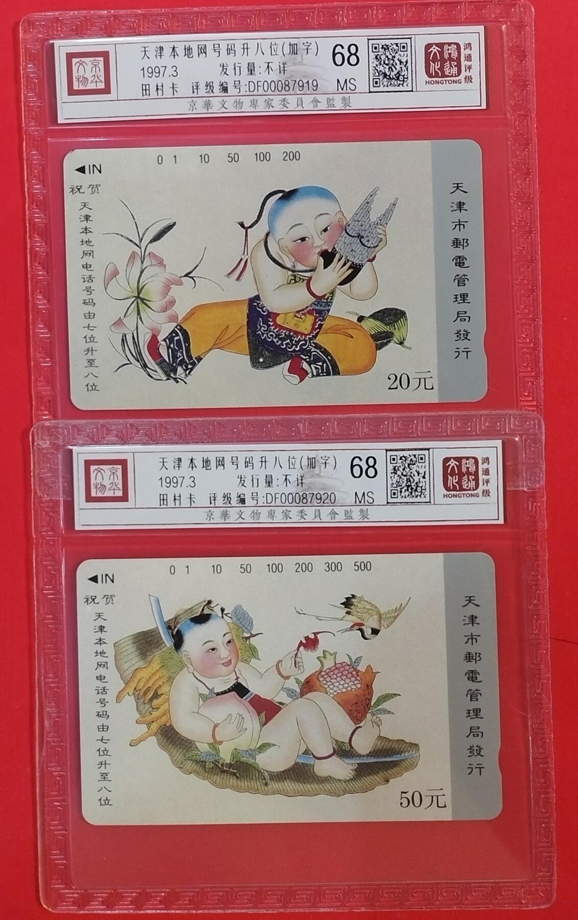 《鸿通俱乐部》拍卖第63期 11月12日21：00延时节拍 天津田村新卡《天津升八位》2全  鸿通  68分*2