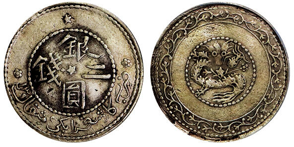 北京阿城哥拍卖2025年秋季拍卖会 1911新疆省造银圆二钱银币一枚，原味老包浆GBCA XF03