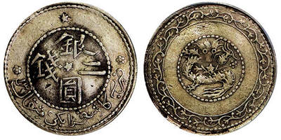 北京阿城哥拍卖2025年秋季拍卖会 - 1911新疆省造银圆二钱银币一枚，原味老包浆GBCA XF03