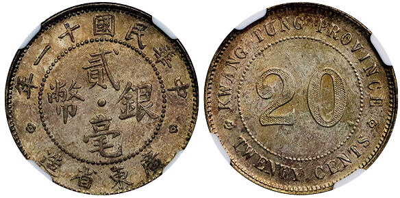 北京阿城哥拍卖2025年秋季拍卖会 1922广东省造贰毫银币一枚，原味包浆，名家旧藏 NGC AU55