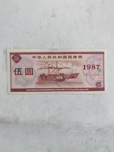 杂纸币专场 - 1987国库券5元