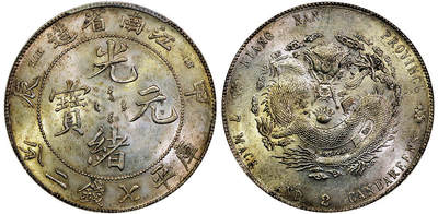 北京阿城哥拍卖2025年秋季拍卖会 - 1904甲辰年江南省造光绪元宝库平七钱二分银币一枚，车轮转光 PCGS UNC97