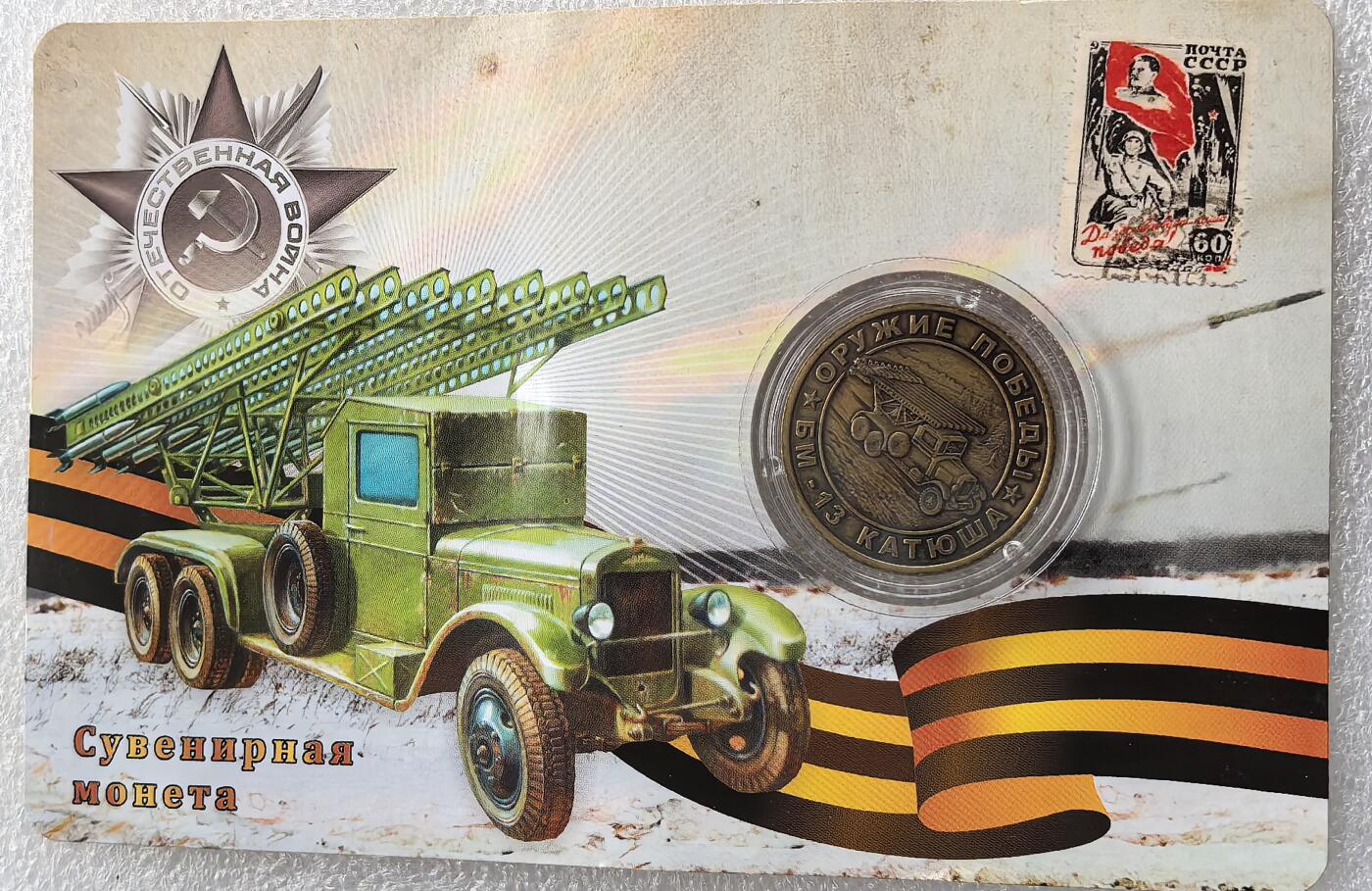 外国优质老铜币银币，周六九点倒数截拍，满百包邮，可寄存半年，喜欢朋友微信扫描二维码可直接参拍 苏联喀秋莎火箭炮纪念章带原包装 直径30mm，重14克-15克