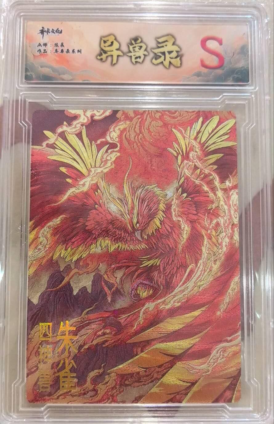 丫丫卡拍第17期（11月18日22点截拍） 齐卡文化 异兽录--朱雀S