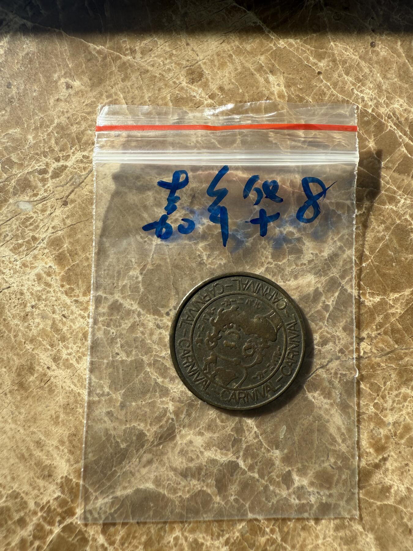 四海杂货铺第十一场 嘉年华游戏币