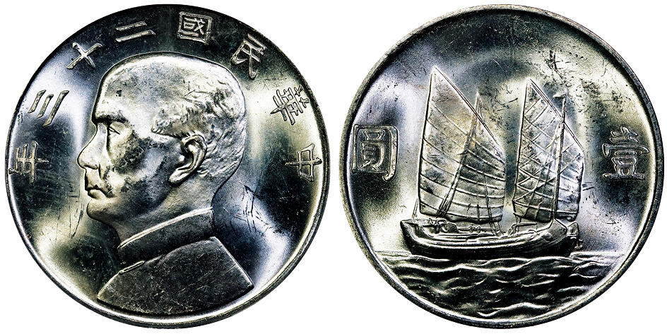 北京阿城哥拍卖2025年秋季拍卖会 1934民国二十三年孙中山像背帆船壹圆银币一枚，原色光 PCGS MS63