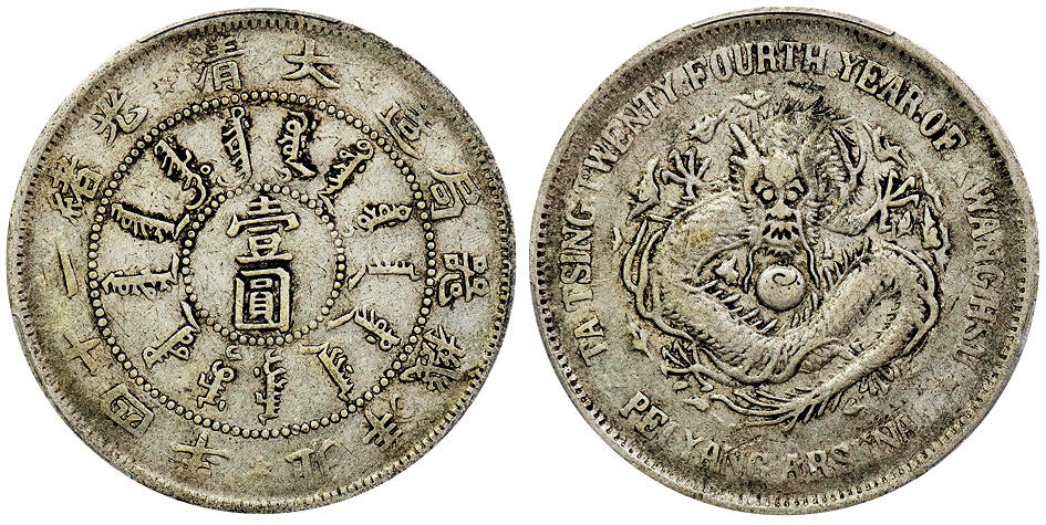 北京阿城哥拍卖2025年秋季拍卖会 1898光绪二十四年北洋机器局造大清壹圆银币一枚，原汁原味包浆PCGS VF35评级编号：48282774