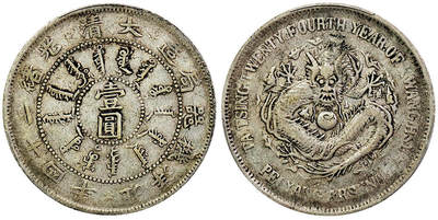 北京阿城哥拍卖2025年秋季拍卖会 - 1898光绪二十四年北洋机器局造大清壹圆银币一枚，原汁原味包浆PCGS VF35评级编号：48282774