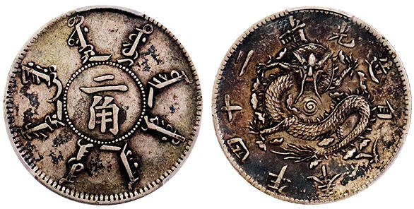 北京阿城哥拍卖2025年秋季拍卖会 1898光绪二十四年奉天省造贰角银币一枚，酱彩包浆 PCGS XF45