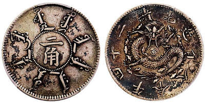 北京阿城哥拍卖2025年秋季拍卖会 - 1898光绪二十四年奉天省造贰角银币一枚，酱彩包浆 PCGS XF45