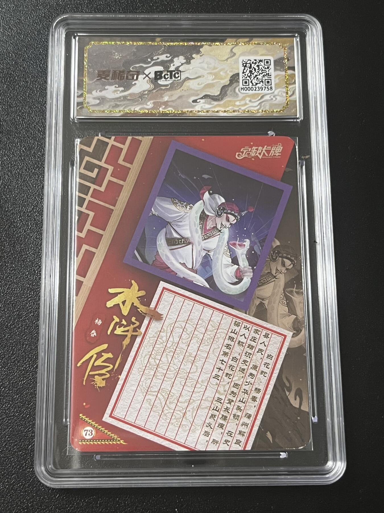 跨世纪的玩卡者们第4期 宁缺卡牌 水浒传 白花蛇杨春 亲签卡