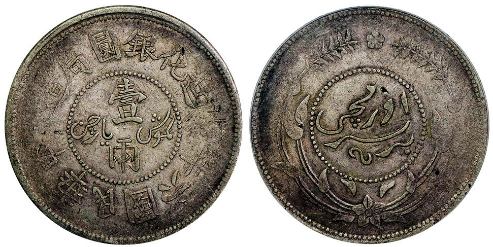 北京阿城哥拍卖2025年秋季拍卖会 1917新疆省造迪化六年壹两银币一枚，原汁原味PCGS XF40评级编号：86665232