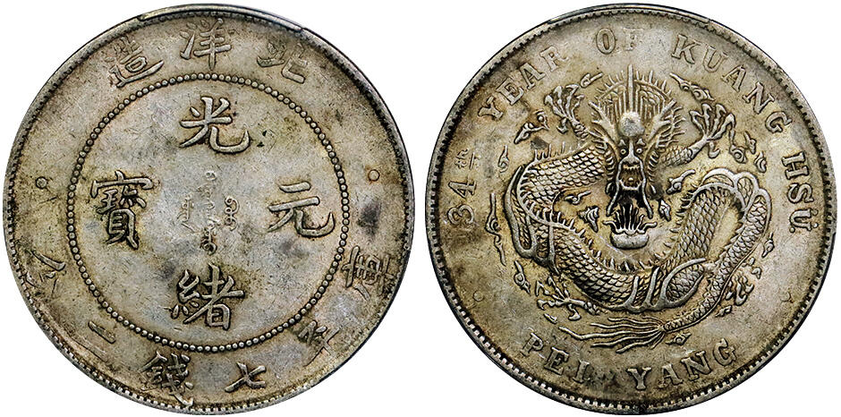 北京阿城哥拍卖2025年秋季拍卖会 1908光绪三十四年北洋造光绪元宝库平七钱二分银币一枚，原味包浆带底光PCGS AU53评级编号：88804674