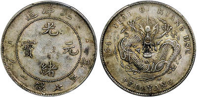 北京阿城哥拍卖2025年秋季拍卖会 - 1908光绪三十四年北洋造光绪元宝库平七钱二分银币一枚，原味包浆带底光PCGS AU53评级编号：88804674