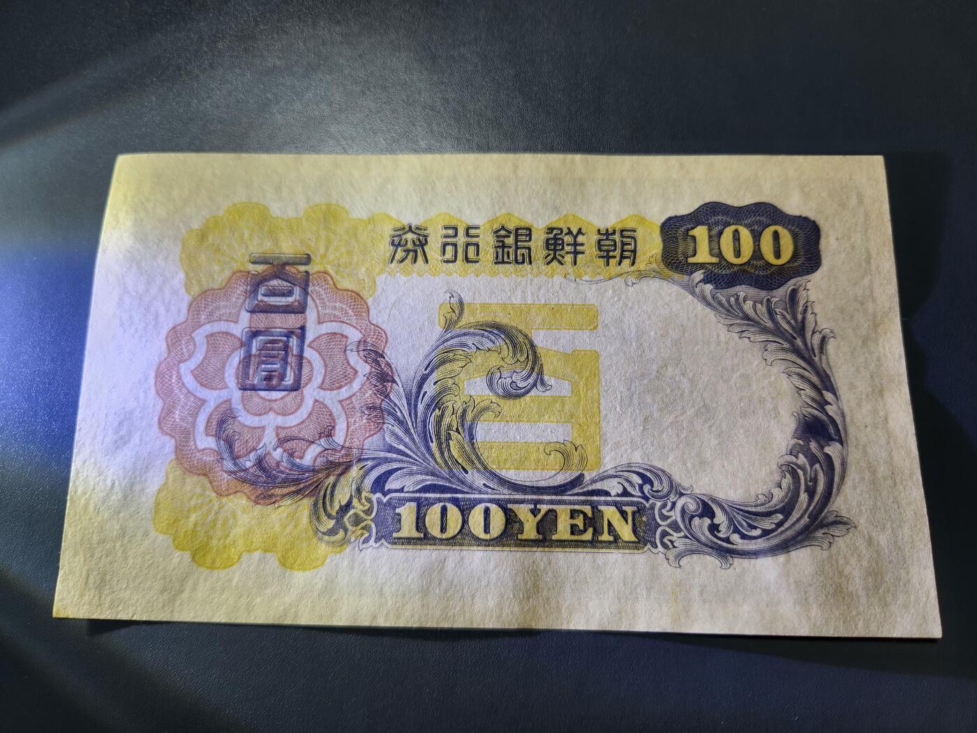 11月12号晚上8点 外国纸币自动截拍第55场 日据朝鲜银行 第一版长号100元 几乎全新 极少