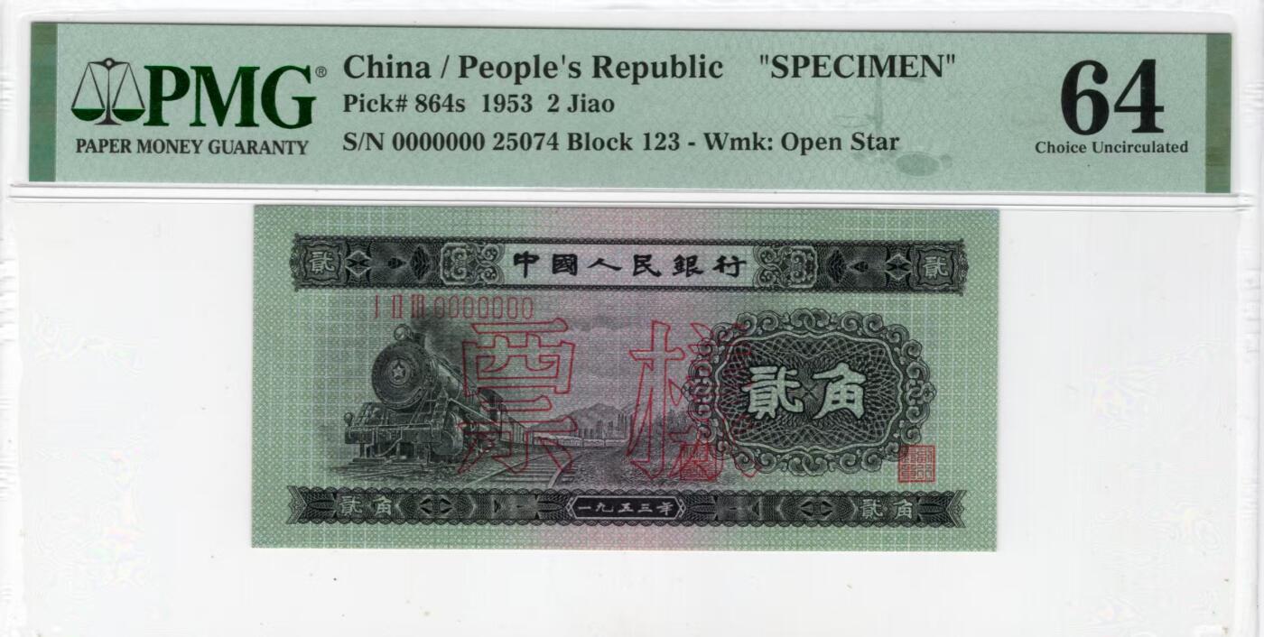二版稀少品种火车头票，美评PMG64乱蛇号，颜色鲜艳，油墨发亮，四角尖尖，收藏佳品，售价7800包顺丰
