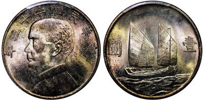 北京阿城哥拍卖2025年秋季拍卖会 - 1934民国二十三年孙中山像背帆船壹圆银币一枚，五彩原光 PCGS MS64评级编号：80293925