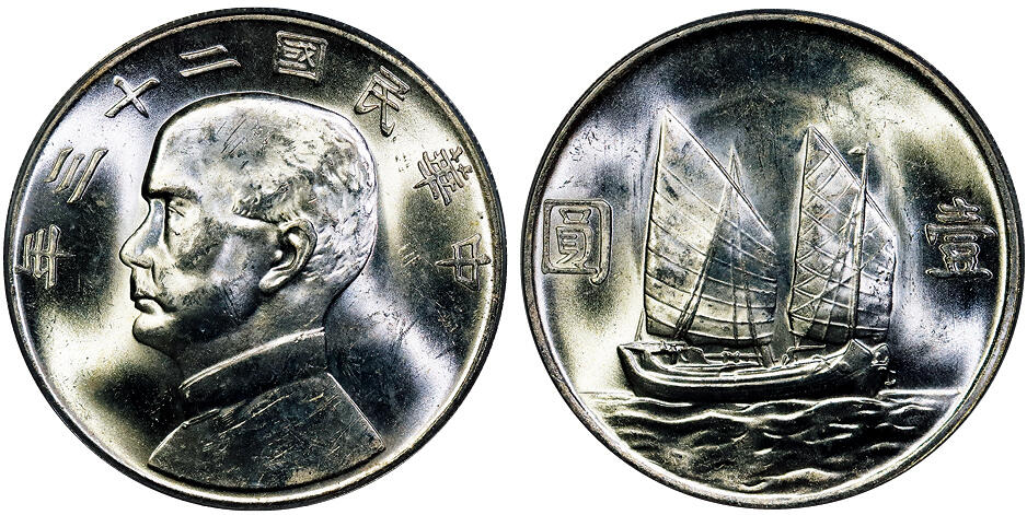 北京阿城哥拍卖2025年秋季拍卖会 1934民国二十三年孙中山像背帆船壹圆银币一枚，原色光 PCGS MS63