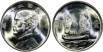 北京阿城哥拍卖2025年秋季拍卖会 - 1934民国二十三年孙中山像背帆船壹圆银币一枚，原色光 PCGS MS63