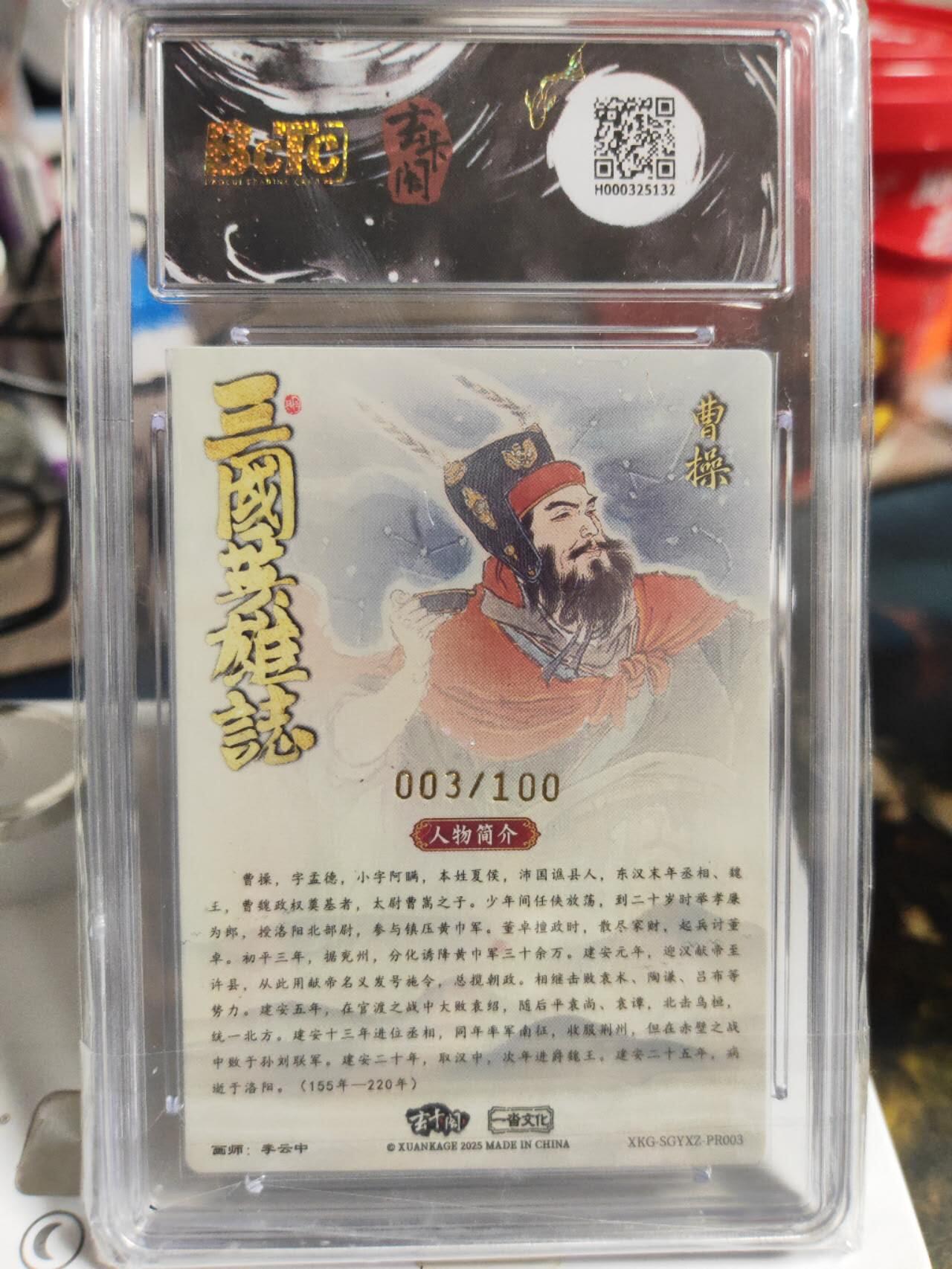 阳大大卡牌拍卖第82期（持续收拍品，周五晚上九点截拍，进群福利早知道） 【亲签PR卡】玄卡阁   三国英雄志冲榜PR卡 曹操  画师:李云中 限编003/100