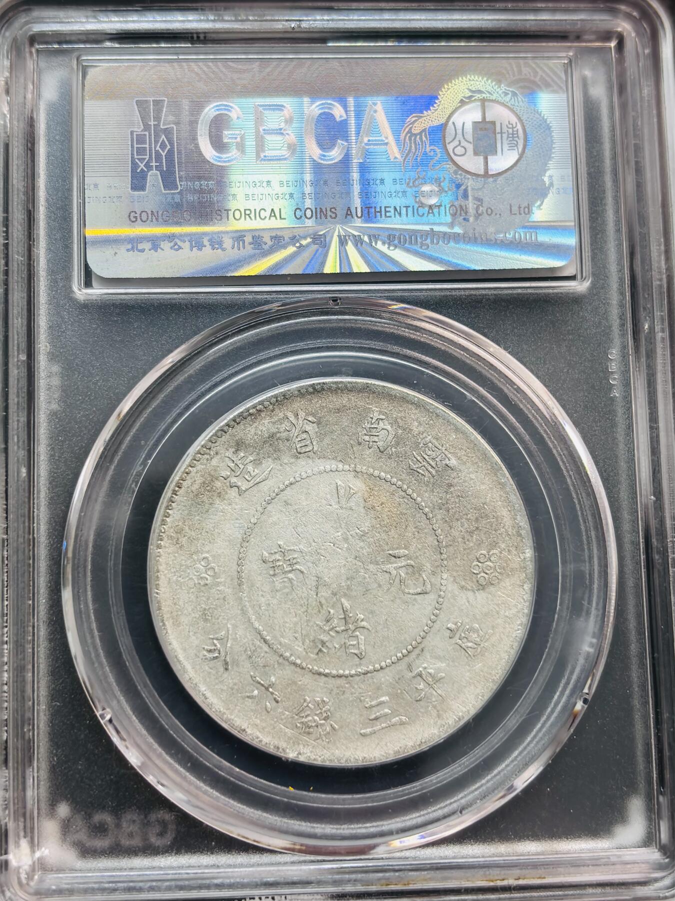 文馨钱币收藏第 281 场，【 长期接收代拍品】银元，银币，套币，纸币专场（本场截拍后休息三天，19 号发货） 光绪元宝库平三钱六分 云南省造半圆龙银币，公博评级 XF45 分