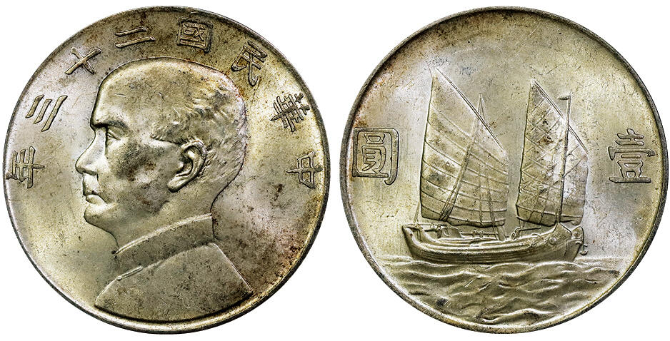 北京阿城哥拍卖2025年秋季拍卖会 1934民国二十三年孙中山像背帆船壹圆银币一枚，黄油原味 PCGS MS63
