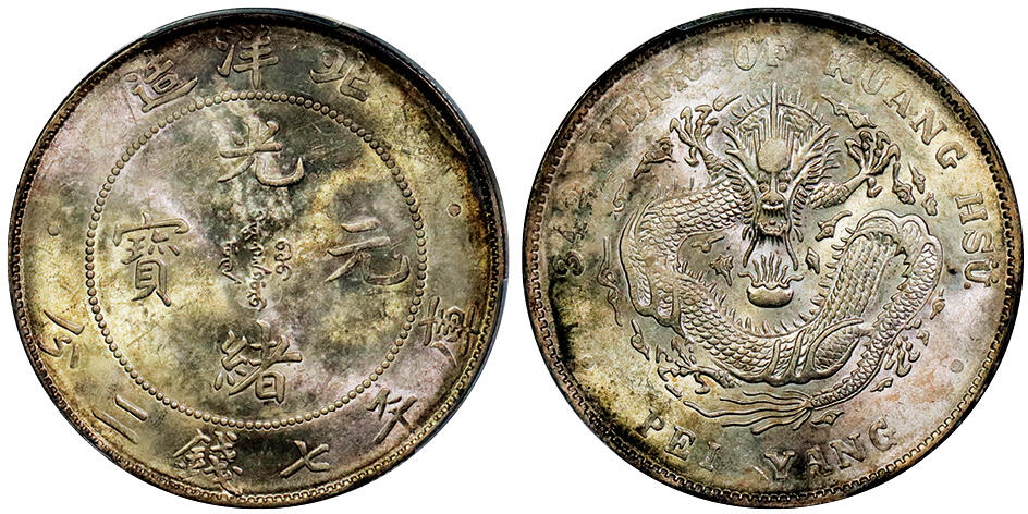 北京阿城哥拍卖2025年秋季拍卖会 1908光绪三十四年北洋造光绪元宝库平七钱二分银币一枚，龙鳞劲爆，黄油原光底板 PCGS MS62评级编号：89409908