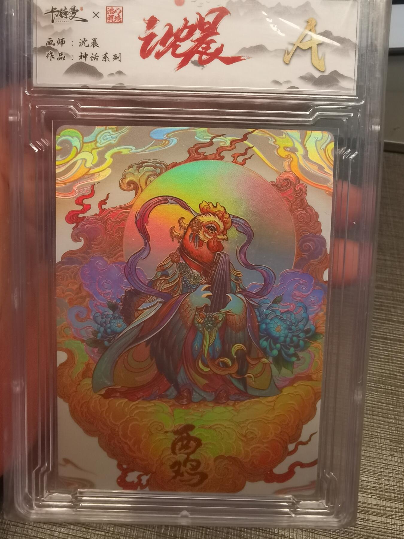 阳大大卡牌拍卖第82期（持续收拍品，周五晚上九点截拍，进群福利早知道） 神话系列 沈晨 酉鸡