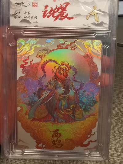 阳大大卡牌拍卖第82期（持续收拍品，周五晚上九点截拍，进群福利早知道） - 神话系列 沈晨 酉鸡