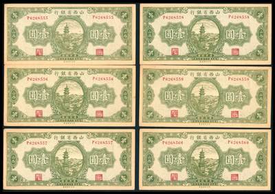 上海炎玺拍卖 玺韵华章：第七章 - 民國二十五年山西省銀行銀圎壹圓6連