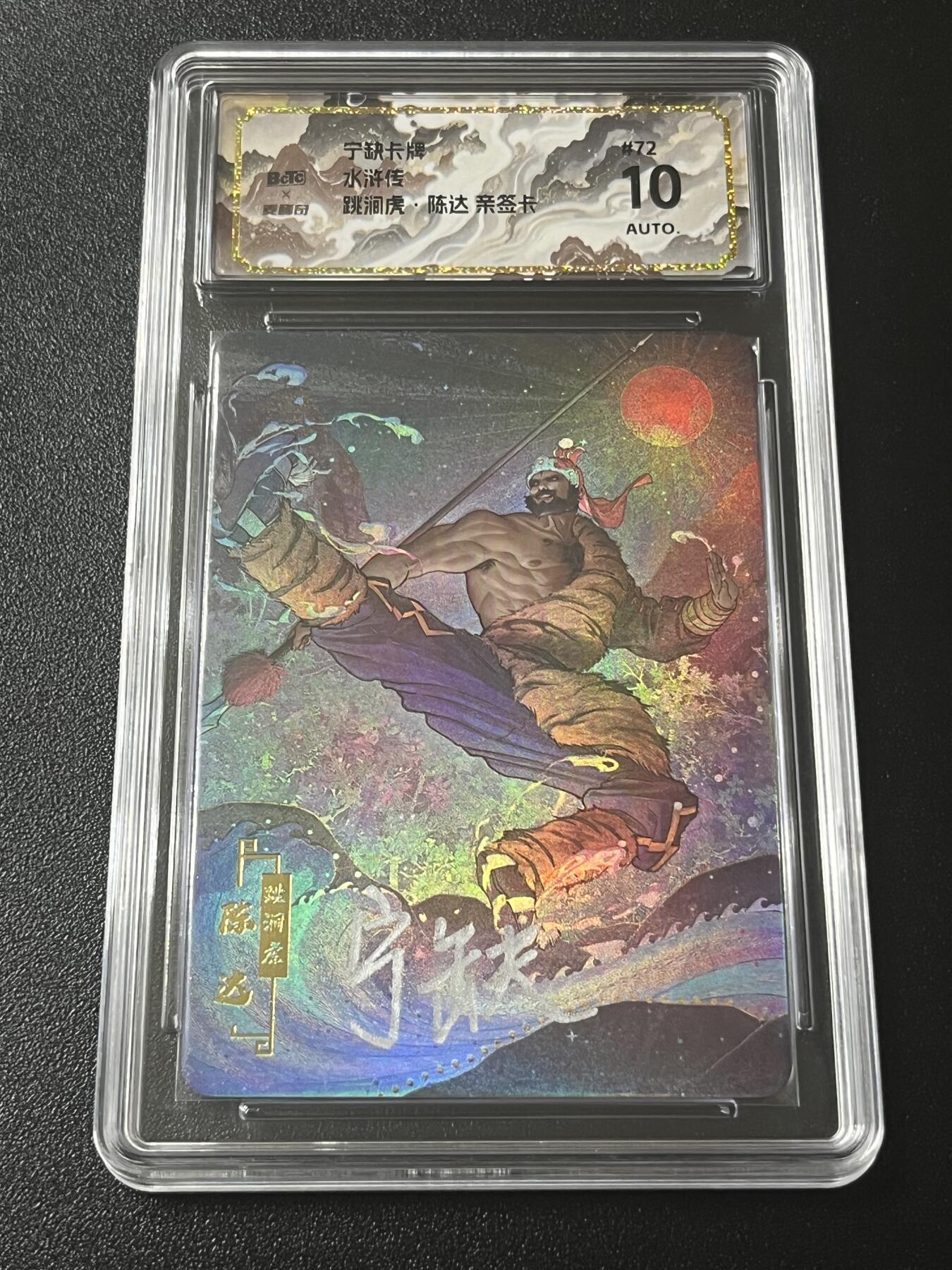 跨世纪的玩卡者们第4期 宁缺卡牌 水浒传 跳涧虎陈达 亲签卡