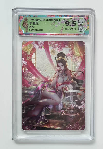 阳大大卡牌拍卖第82期（持续收拍品，周五晚上九点截拍，进群福利早知道） - 【折光】焱卡文化 水浒群芳传 下 李羞花 791