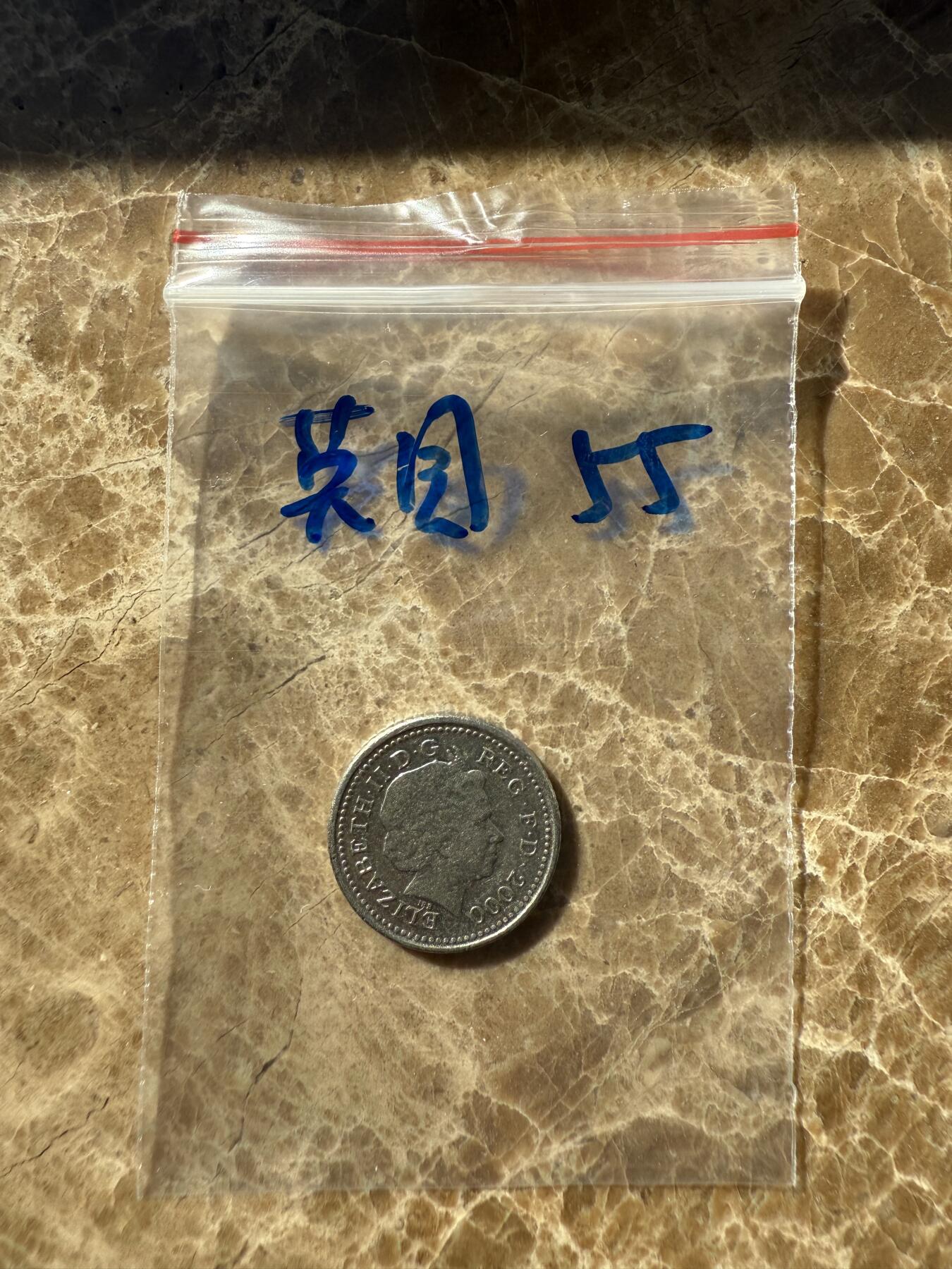 四海杂货铺第十一场 英国硬币